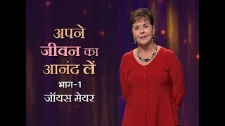 अपने जीवन का आनंद लें - Enjoying Your Life - Joyce Meyer