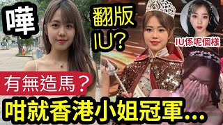 有無造馬？香港小姐冠軍「莊子璇是非不絕」賽前已被「佳麗杯葛？」樣子普通！被吹成「翻版IU」背境好猛料？賽前壓力大到疹！問答表現好高分就贏？選IQ小姐？ #伍間娛樂 #tvb #香港小姐2023