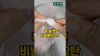 비닐봉지 푸는 방법 2탄 | 쉽고 빠르고 티나는 살림 #살림꿀팁 #살림 #살림팁 #아이디어 #비닐재활용