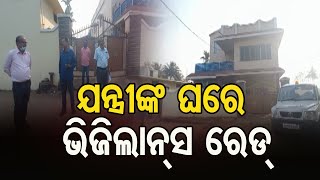 ଯନ୍ତ୍ରୀଙ୍କ ଘରେ ଭିଜିଲାନ୍ସ ରେଡ୍  | Odisha Reporter