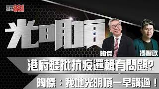 港府捱批抗疫邏輯有問題?  陶傑：我哋光明頂一早講過！