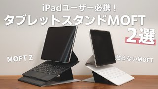 iPadユーザー必携！おすすめのタブレットスタンドMOFTを2つ紹介します。