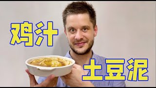 Potato puree with chicken gravy 鸡汁土豆泥