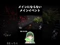 メインになれないメインイベント【dead by daylight】