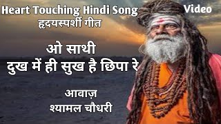 Heart Touching Hindi Song O Sathi Dukh main Hi Sukh Hai Chipa Re #shyamal #chaudhary #bollywood