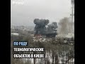 Взрыв у телевышки в Киеве