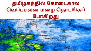 தமிழகத்தில் வெப்ப சலன மழை தொடங்கப் போகிறது இந்த ஆண்டுமிகச் சிறப்பான மழை இருக்கும்