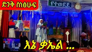 እኔ ቃኤል||እጅግ የሚደንቅ ግጥም||በፈለገ ገነት ቅዱስ ጊዮርጊስ ካቴደራል||Abel and Kael||Orthodox Relegion