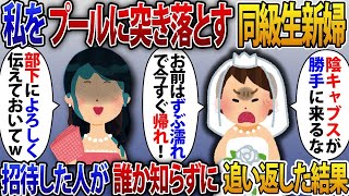 【2ch修羅場スレ】私が新郎の会社の社長だと知らずに結婚披露宴でプールに突き落とした元同級生の新婦「勝手に来てんじゃねぇ！」私を招待した人が誰か知らずに追い返した新婦の末路w