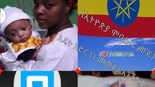 ለኢትዮጵያ ማውሪያ ሞባይል መጃን#ኢትዮጵያ #