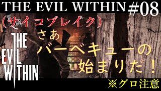 ※グロ注意※PC版「THE EVIL WITHIN(サイコブレイク)」を日本語化して実況プレイ！　＃08