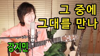 그 중에 그대를 만나 (이선희) - 통기타 하나로 명곡베스트 ★강지민★ Kang jimin