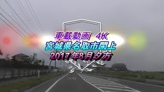 【車載動画4K】宮城県名取市閖上2017年8月夕方