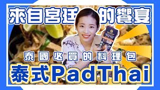 《聖嫂動手做》在家就能做出泰國的味道!? 泰國必吃 Phad Thai炒河粉!【聖嫂DODO】