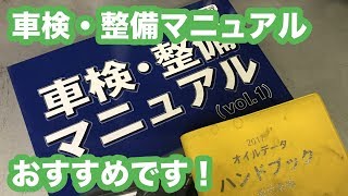 【整備士向け動画】公論出版さんの車検・整備マニュアル本すごくいいです！