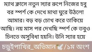 চড়ুইপাখির_অভিমান🕊️||১ম অংশ|| ম্যাথ ক্লাসে নতুন স্যার রুপে নিজের হবু বর স্পর্শ কে দেখে মাথা ঘুরে