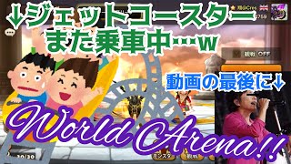 【Summoners War/サマナーズウォー】World Arena!!ジェットコースター乗車中…w