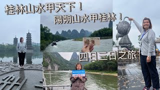 [桂林Vlog］遊漓江｜龍脊梯田｜陽朔啤酒魚｜遇龍河竹筏｜