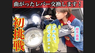 【初挑戦！】バイク女子がバリオスのレバー交換してみた！！【カスタム】