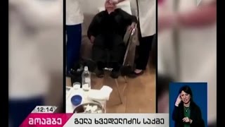 ყოფილი მაღალჩინოსანი გელა ხვედელიძე მკურნალობას სამედიცინო დაწესებულებაში განაგრძობს