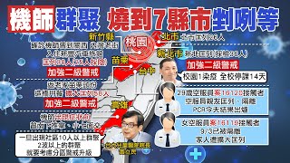 【每日必看】Delta侵台！台大醫揭「未來2狀況」恐警戒升級｜長榮機師群聚相關足跡 影響雙北.桃園.新竹.苗栗.台中.高雄 @中天新聞CtiNews 20210905