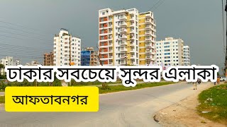 ঢাকার অন্যতম সুন্দর এলাকা || আফতাব নগর || Dhaka Aftabnagar #travellershourav