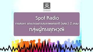 Spot Radio การสรรหา คณะกรรมการสุขภาพแห่งชาติ (คสช.) ปี 2562  กลุ่มผู้ทรงคุณวุฒิ