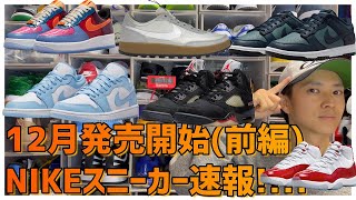 12月発売NIKEスニーカー速報!!!!!!!!!!(前編)