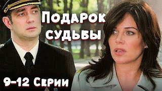 НОВАЯ МЕЛОДРАМА ЗАХВАТИЛА ЖЕНСКИЕ СЕРДЦА! НА ОДНОМ ДЫХАНИИ! Подарок судьбы. 9-12 Серии