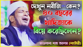 দেখুন নবীজি সা. কেন ৪০ বছরের খাদিজাকে বিয়ে করেছিলেন? আলোচকঃ মাওলানা শাহ আলম (নাটোরী) নবীজির জীবনী