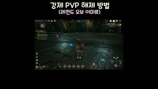 레전드 오브 이미르 PVP 해제방법2개 #Shorts