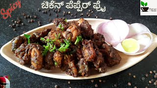 ಚಿಕೆನ್ ಪೆಪ್ಪರ್ ಫ್ರೈ / SPICY CHICKEN PEPPER FRY RECIPE / CHICKEN PEPPER  DRY RECIPE / chicken recipe