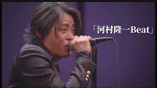 河村隆一　BEAT 2018