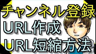 チャンネル登録URL作成とURLの短縮方法【ひろたん】