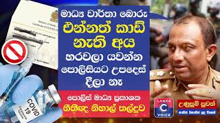 එන්නත් කාඩ් නැති අය හරවලා යවන්න පොලිසියට උපදෙස් දීලා නෑ.-පොලිස් මාධ්‍ය ප්‍රකාශක