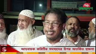 মহসিন ভুইঁয়া বহিরাগত সন্ত্রাসী নিয়ে ব্যবসায়ী দের উপর অতর্কিত হামলা।