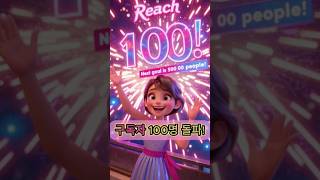 🎉 드디어 구독자 100명 돌파! 함께 성장해요! 🚀