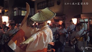 おわら風の盆 前夜祭 6日目 2019 今町 町流し 4K/60fps