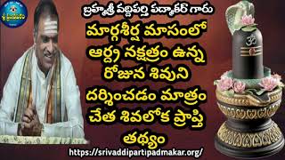 మార్గశీర్ష ఆర్ద్ర నక్షత్రం- వైశిష్ట్యం- Arudra Nakshtra Margasira Masam-Sri Vaddiparti Padmakar Garu