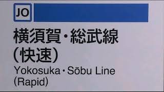 [車内放送]JR東日本　総武快速線快速千葉行(東京→千葉)