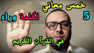 5 خمس معاني لكلمة \