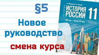 Измененный пересказ §5 Новое руководство. Смена полит - курса. История 11 кл. базовый   Мединский