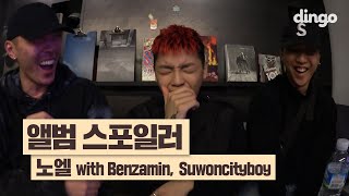 내일 발매되는 노엘 새 EP 자체 스포하는 노엘과 친구들ㅋㅋㅋ / [앨범 스포일러] 노엘 with Benzamin, Suwoncityboy [18'F/W]