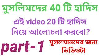 মুসলিমদের জন্য 40 টি হাদিস ।প্রত্যেক মুমিন মুসলমানদের video টা দেখা জরুরি