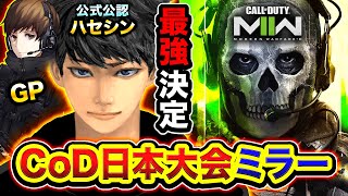 【公認ミラー】CoD:MW2の『日本最強』を決める大会を観戦したらハイレベルすぎてビビった。【ハセシン＆GP】Call of Duty: Modern Warfare II