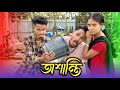 অশান্তি Comedy Video🤣।। Special Totu Vai