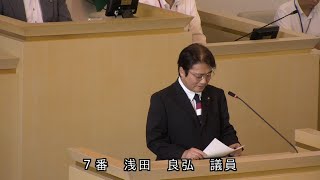 伊東市議会　令和6年9月定例会　一般質問　浅田良弘議員