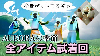 【実況】新シーズンイベント『AURORAの季節』のアイテムを試着しまくるぞ！【Sky 星を紡ぐ子どもたち】