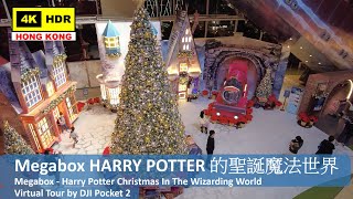 【HK 4K】Megabox HARRY POTTER 的聖誕魔法世界 | Harry Potter Christmas In The Wizarding World | 2021.12.22