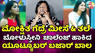 bbk11 🔥ಮೋಕ್ಷಿತ ಗೆದ್ರೆ ಮೀಸೆ \u0026 ತಲೆ ಬೋಳುಸ್ತೀನಿ ಚಾಲೆಂಜ್ ಹಾಕಿದ ಬಜಾರ್ ಬಾಲ bbk11 winner prediction l bbk11